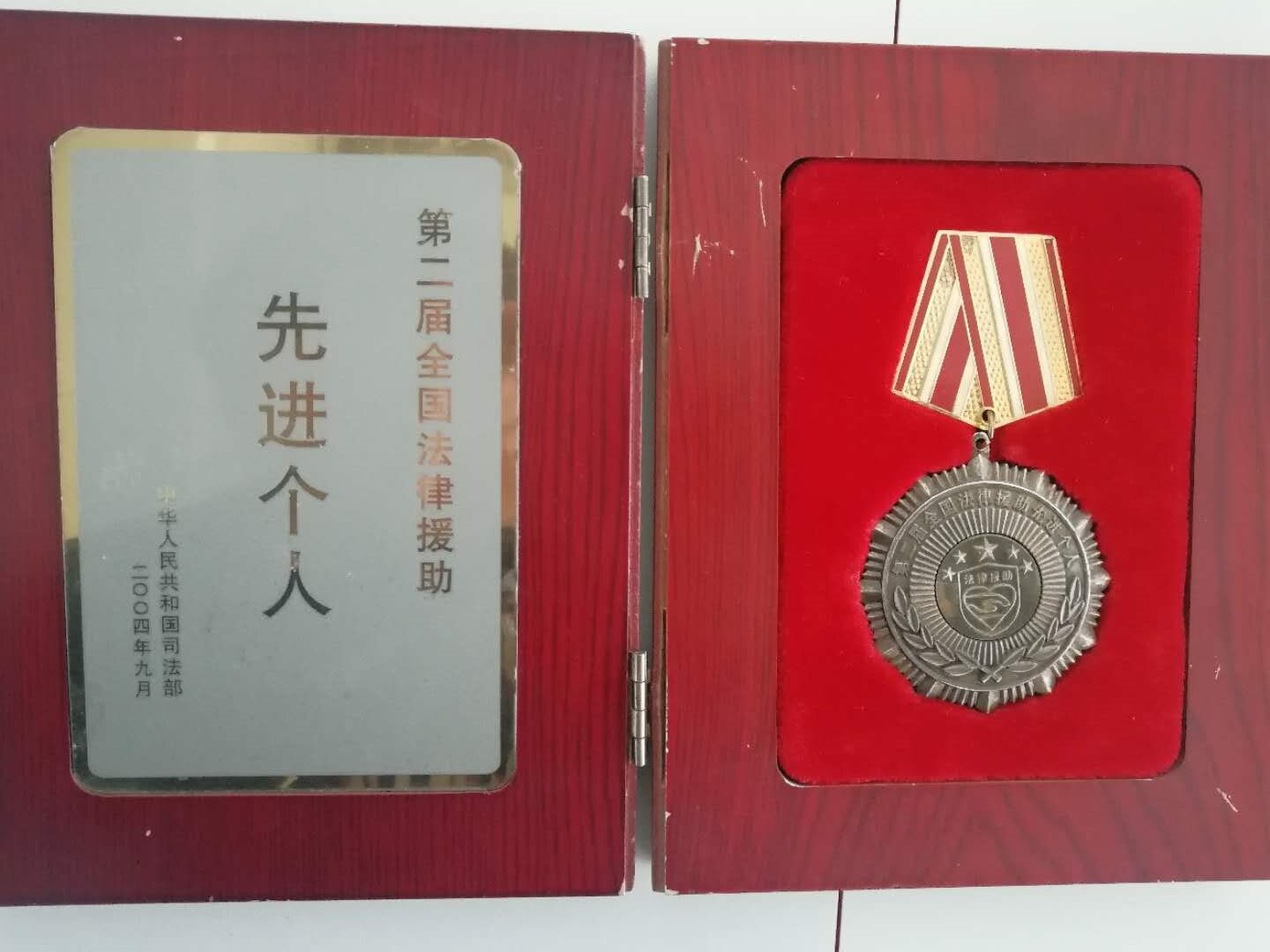 2004 · 王树忠 · 荣获司法部【法律援助先进个人】荣誉称号